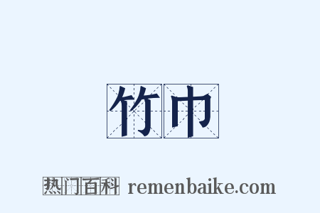 竹巾是什么意思的图片